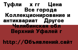 Туфли 80-х гг. › Цена ­ 850 - Все города Коллекционирование и антиквариат » Другое   . Челябинская обл.,Верхний Уфалей г.